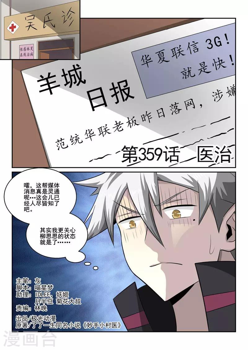 《中华神医》漫画最新章节第359话 医治免费下拉式在线观看章节第【1】张图片