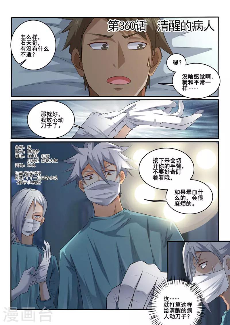 《中华神医》漫画最新章节第360话 清醒的病人免费下拉式在线观看章节第【1】张图片