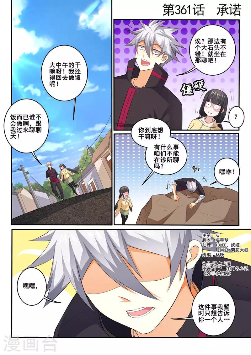 《中华神医》漫画最新章节第361话 承诺免费下拉式在线观看章节第【1】张图片