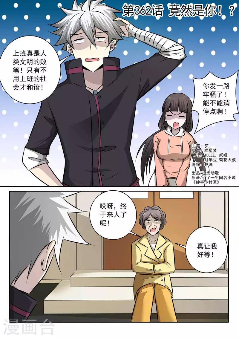 《中华神医》漫画最新章节第362话 竟然是你！？免费下拉式在线观看章节第【1】张图片