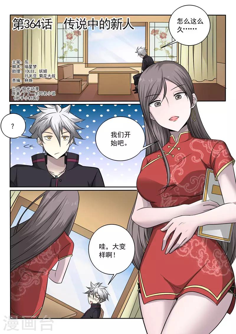 《中华神医》漫画最新章节第364话 传说中的新人免费下拉式在线观看章节第【1】张图片