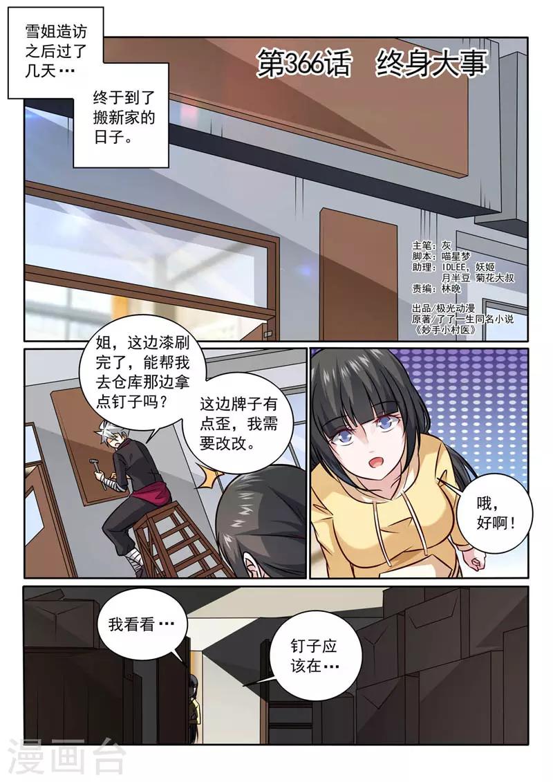 《中华神医》漫画最新章节第366话 终身大事免费下拉式在线观看章节第【1】张图片