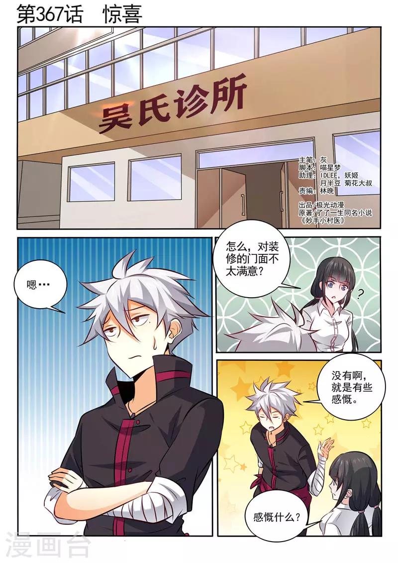 《中华神医》漫画最新章节第367话 惊喜免费下拉式在线观看章节第【1】张图片