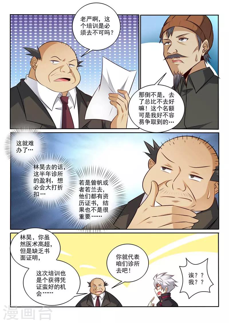 《中华神医》漫画最新章节第367话 惊喜免费下拉式在线观看章节第【5】张图片