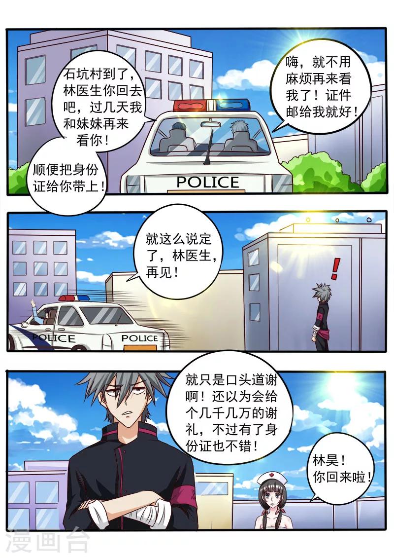 《中华神医》漫画最新章节第38话 答谢之礼免费下拉式在线观看章节第【5】张图片