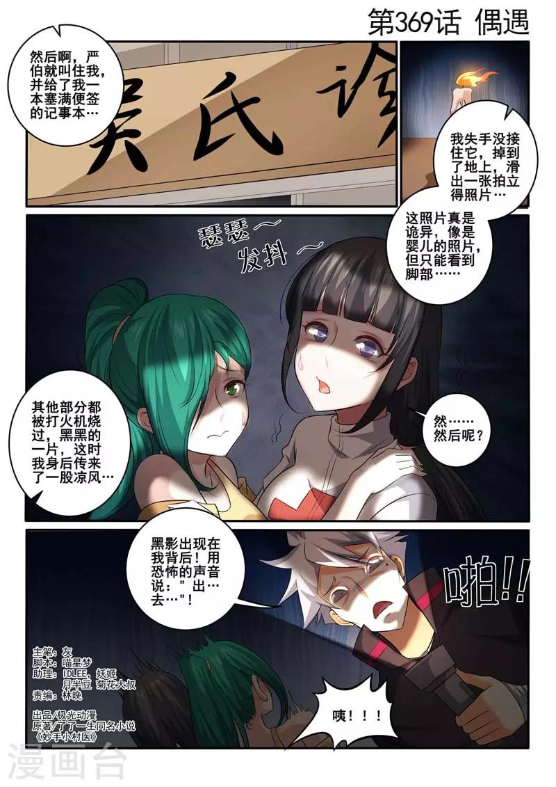 《中华神医》漫画最新章节第369话 偶遇免费下拉式在线观看章节第【1】张图片