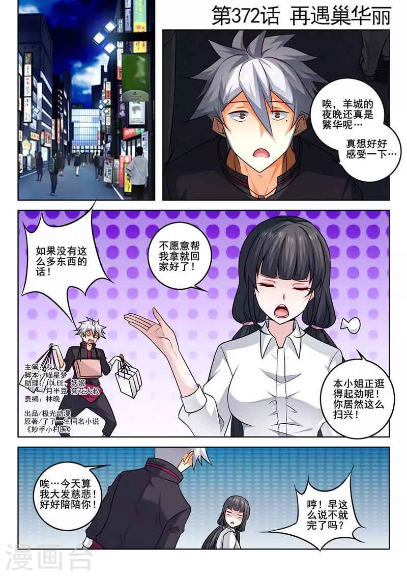 《中华神医》漫画最新章节第372话 再遇巢华丽免费下拉式在线观看章节第【1】张图片