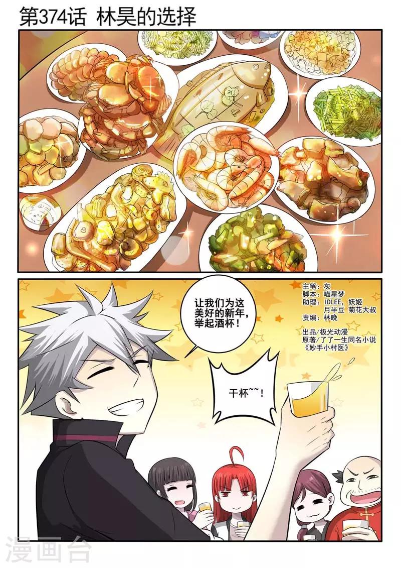 《中华神医》漫画最新章节第374话 林昊的选择免费下拉式在线观看章节第【1】张图片