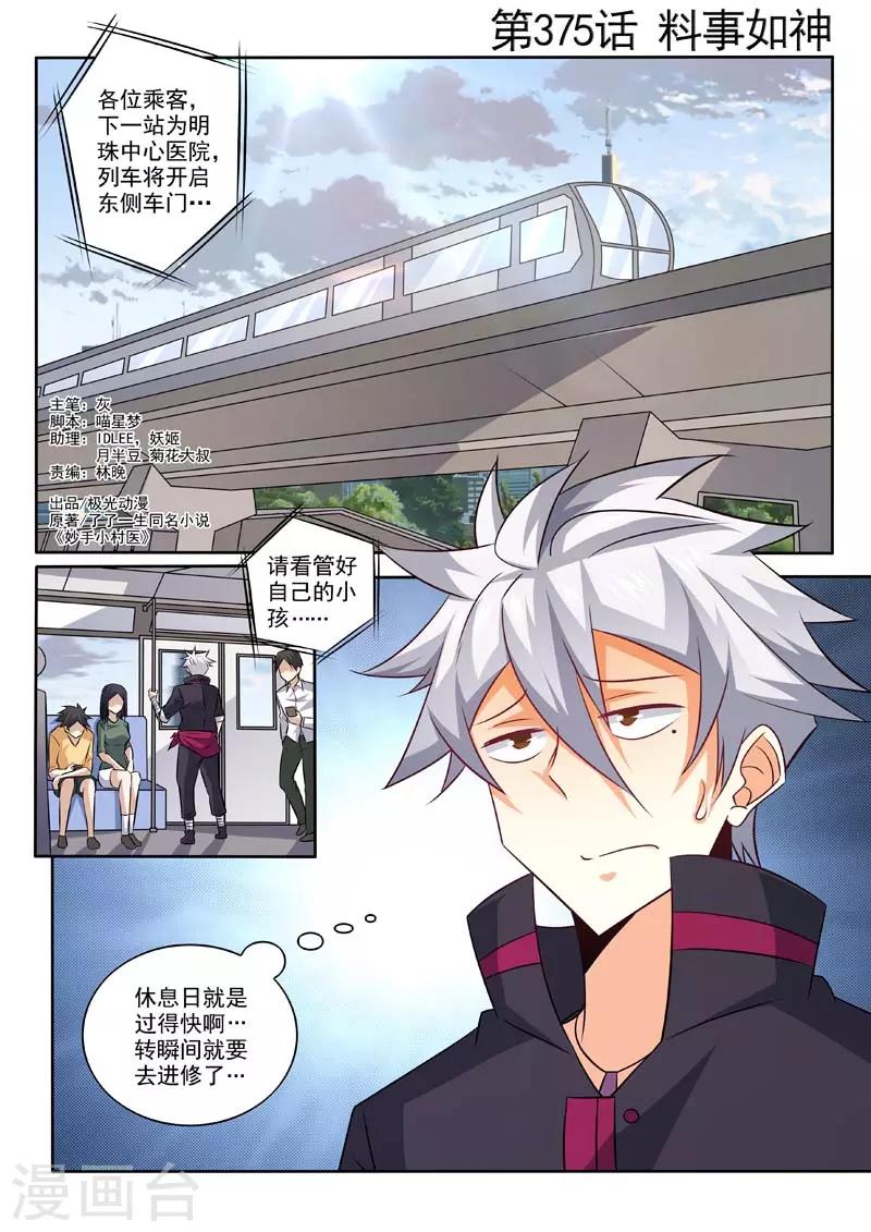 《中华神医》漫画最新章节第375话 料事如神免费下拉式在线观看章节第【1】张图片