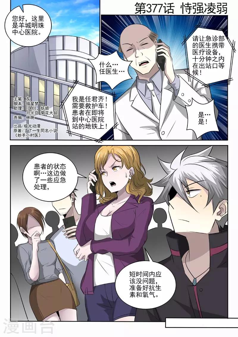 《中华神医》漫画最新章节第377话 恃强凌弱免费下拉式在线观看章节第【1】张图片