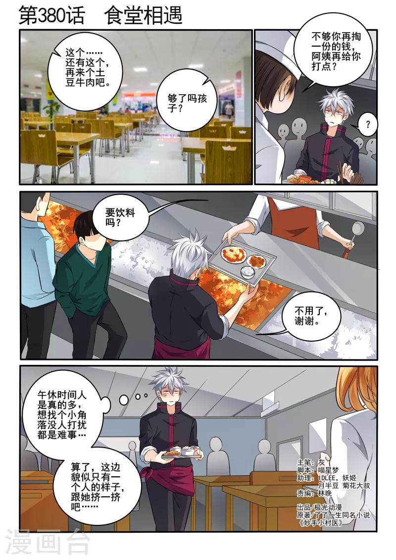 《中华神医》漫画最新章节第380话 食堂相遇免费下拉式在线观看章节第【1】张图片