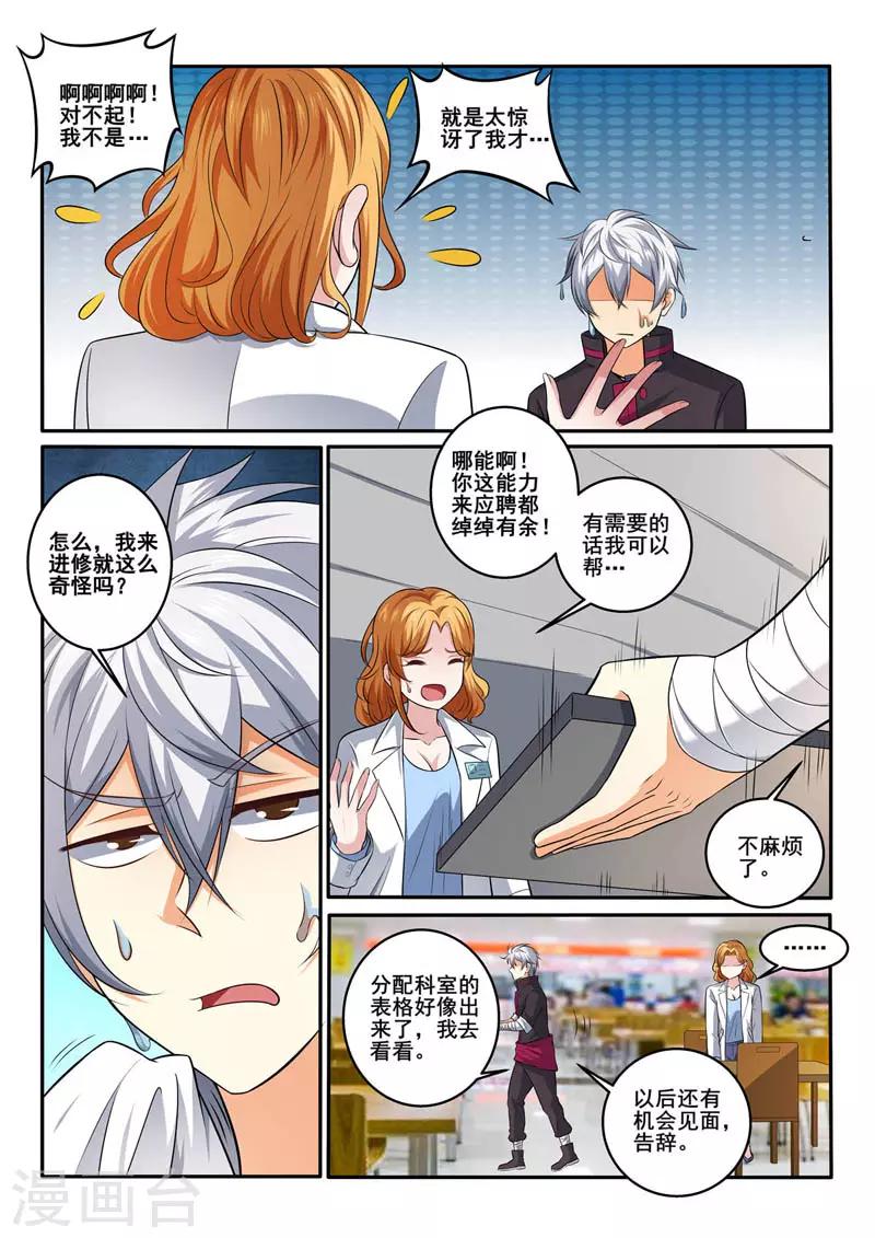 《中华神医》漫画最新章节第380话 食堂相遇免费下拉式在线观看章节第【5】张图片