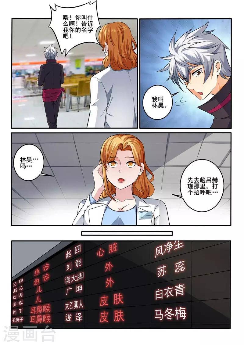 《中华神医》漫画最新章节第380话 食堂相遇免费下拉式在线观看章节第【6】张图片