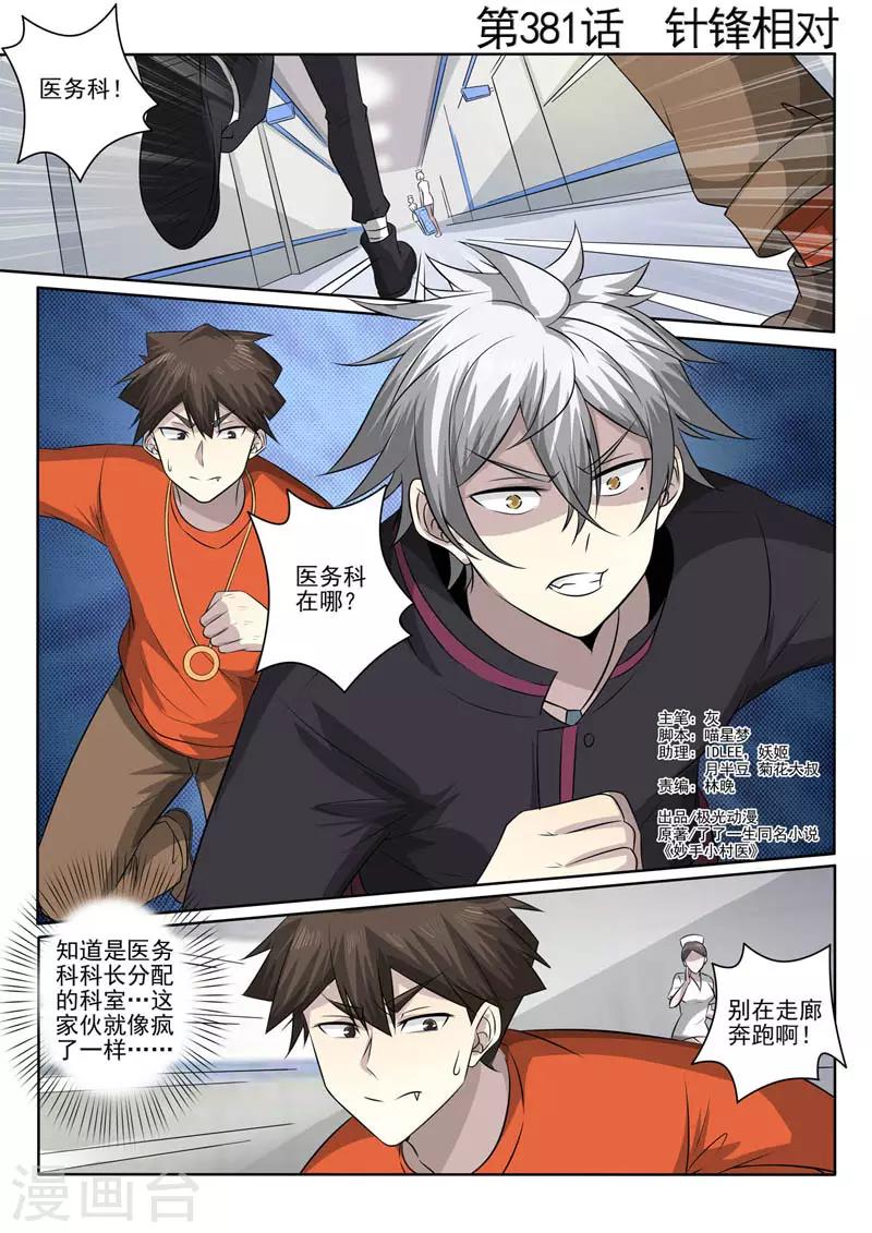 《中华神医》漫画最新章节第381话 针锋相对免费下拉式在线观看章节第【1】张图片