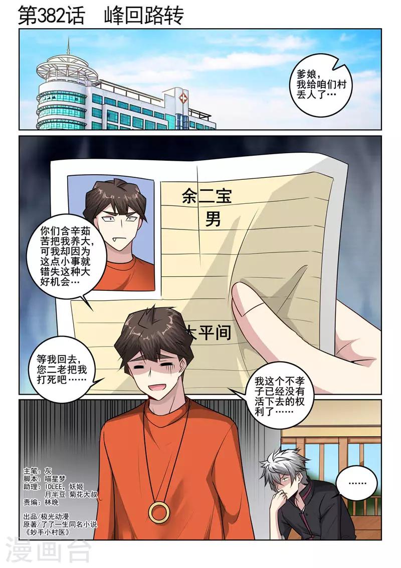 《中华神医》漫画最新章节第382话 峰回路转免费下拉式在线观看章节第【1】张图片