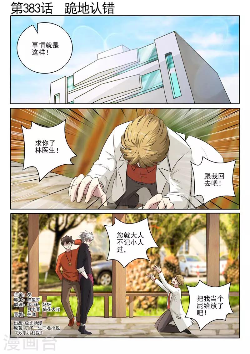 《中华神医》漫画最新章节第383话 跪地认错免费下拉式在线观看章节第【1】张图片