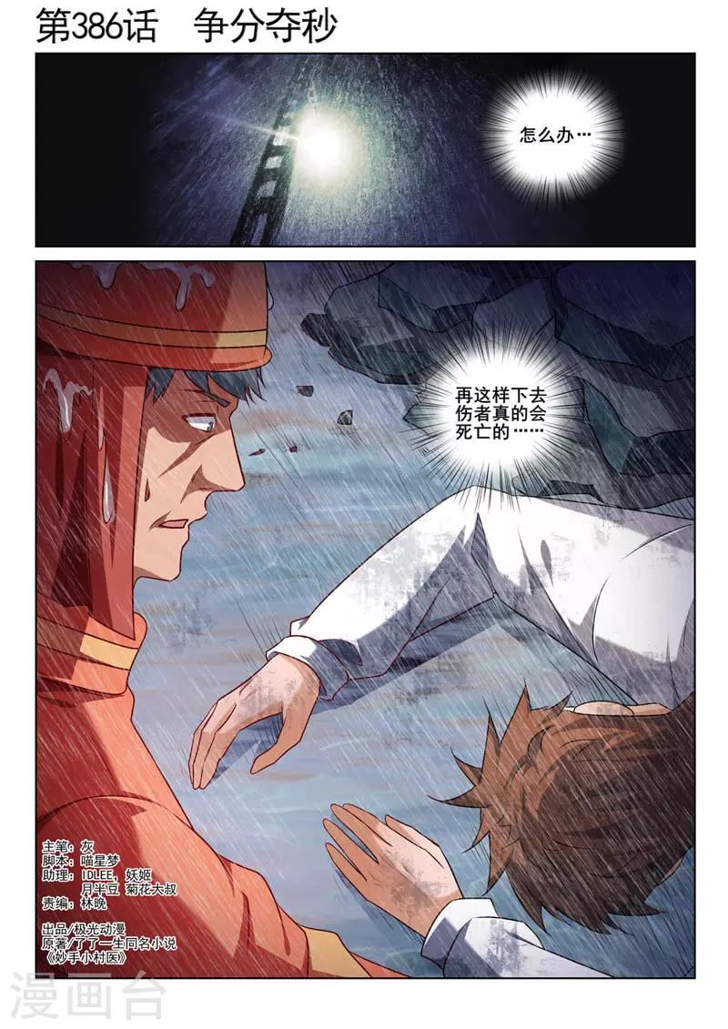 《中华神医》漫画最新章节第386话 争分夺秒免费下拉式在线观看章节第【1】张图片