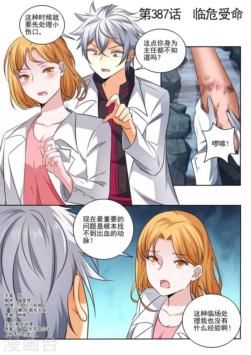 《中华神医》漫画最新章节第387话 临危受命免费下拉式在线观看章节第【1】张图片