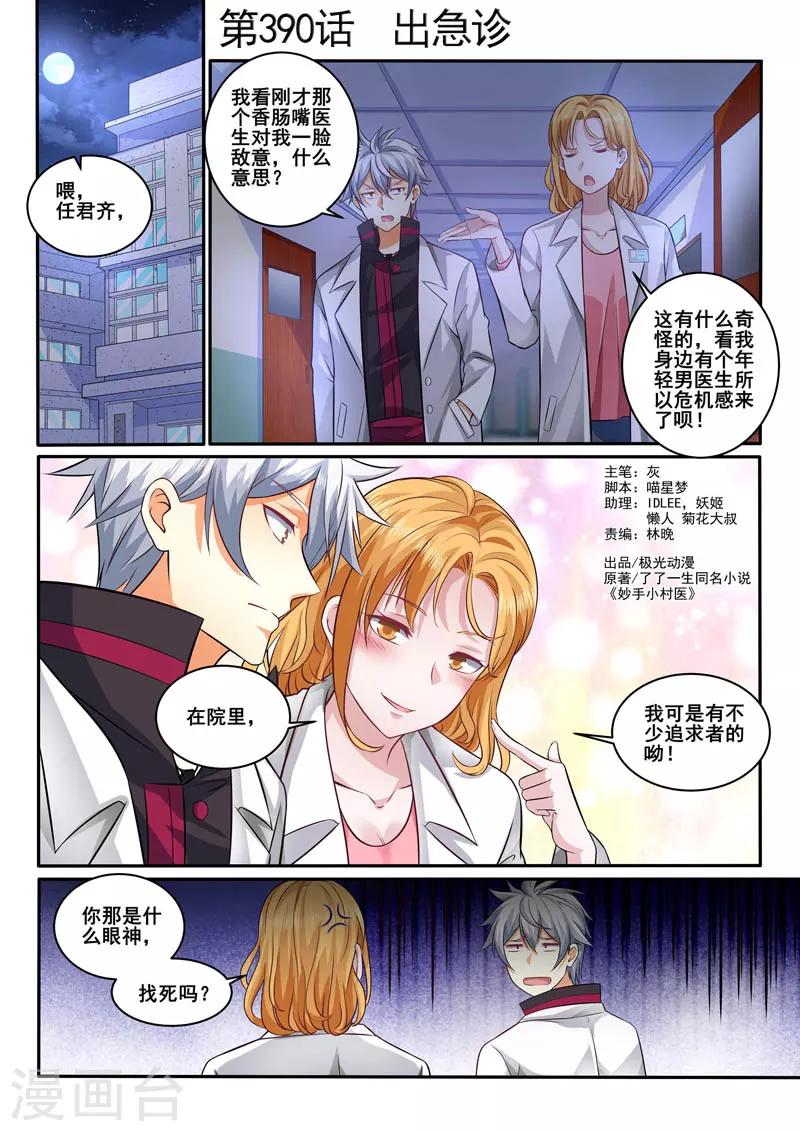 《中华神医》漫画最新章节第390话 出急诊免费下拉式在线观看章节第【1】张图片