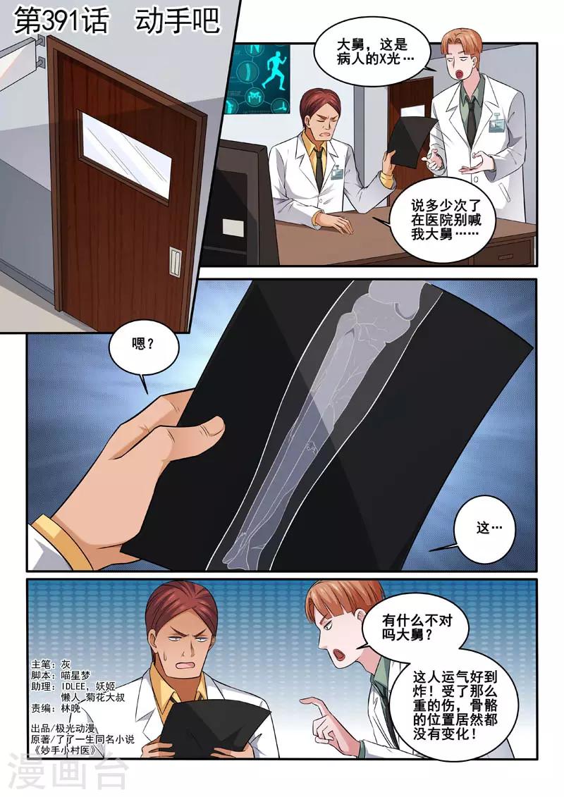 《中华神医》漫画最新章节第391话 动手吧免费下拉式在线观看章节第【1】张图片