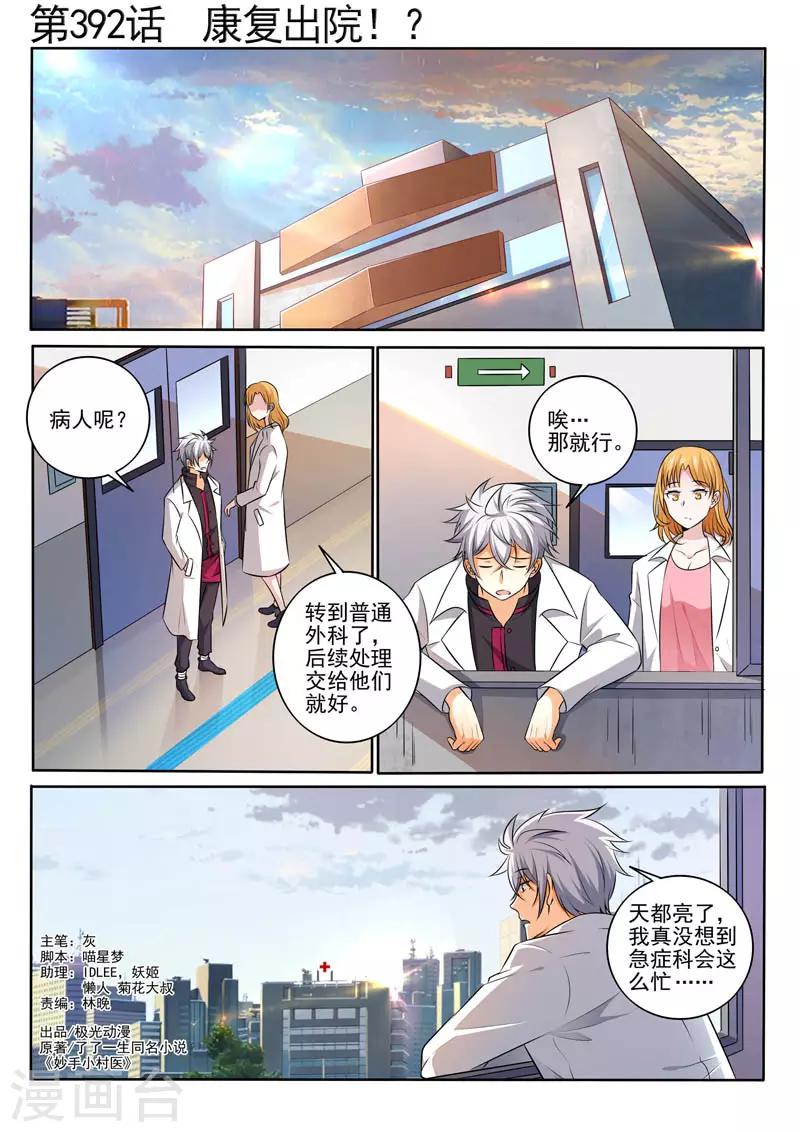 《中华神医》漫画最新章节第392话 康复出院！？免费下拉式在线观看章节第【1】张图片