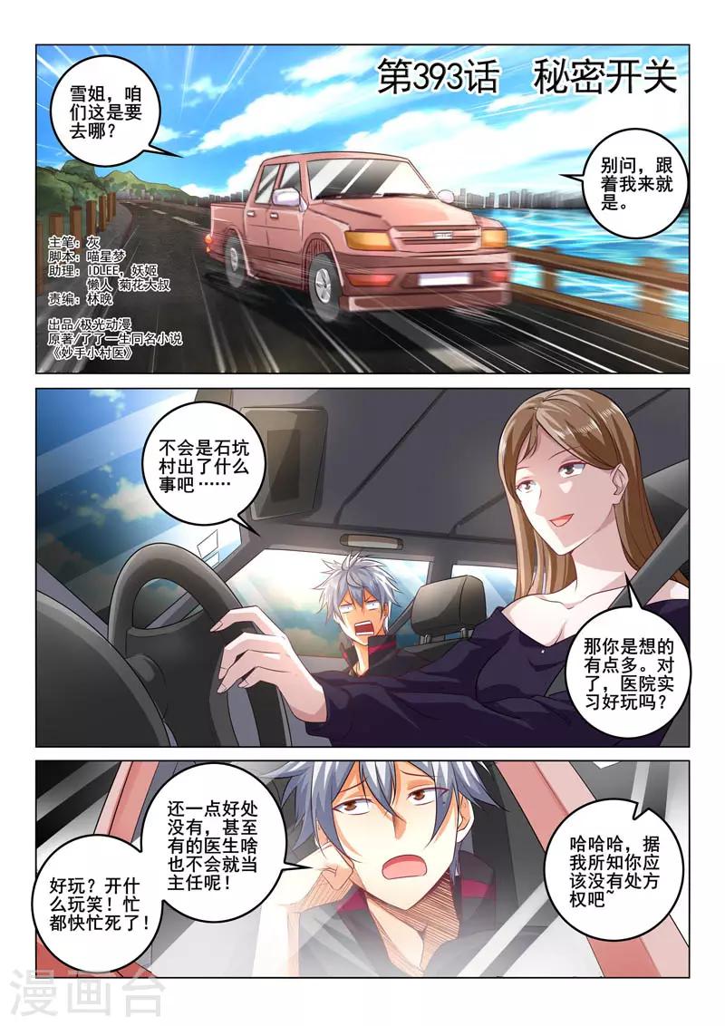 《中华神医》漫画最新章节第393话 秘密开关免费下拉式在线观看章节第【1】张图片