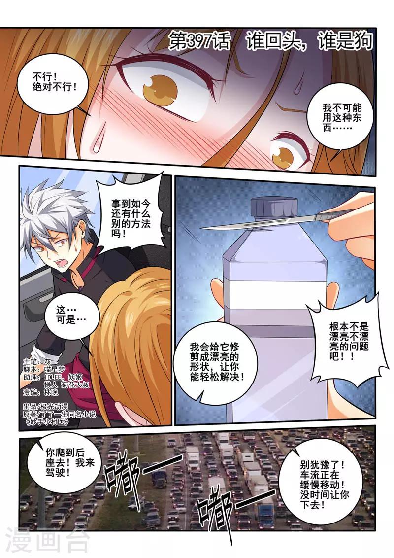 《中华神医》漫画最新章节第397话 谁回头，谁是狗免费下拉式在线观看章节第【1】张图片