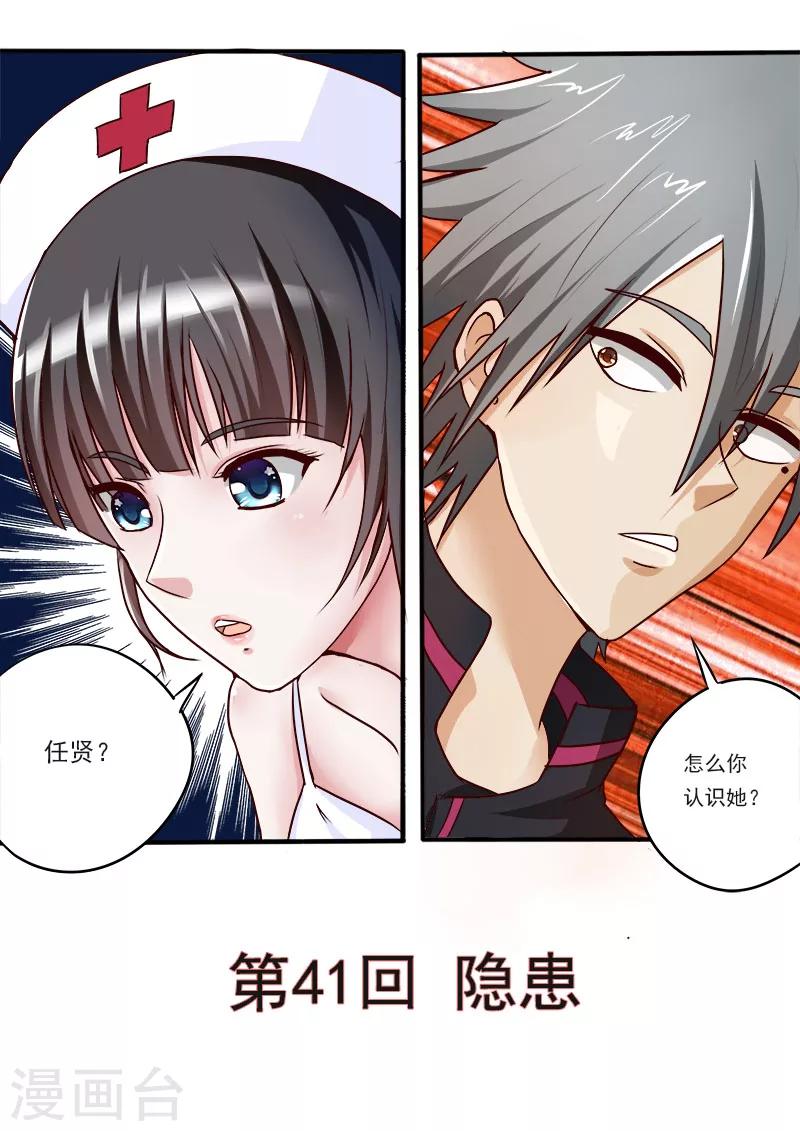 《中华神医》漫画最新章节第41话 隐患免费下拉式在线观看章节第【1】张图片