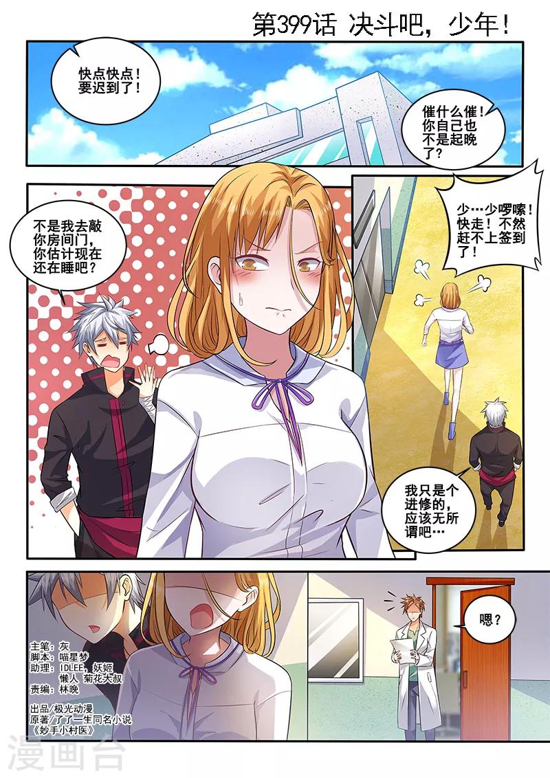 《中华神医》漫画最新章节第399话 我要跟你决斗！免费下拉式在线观看章节第【1】张图片