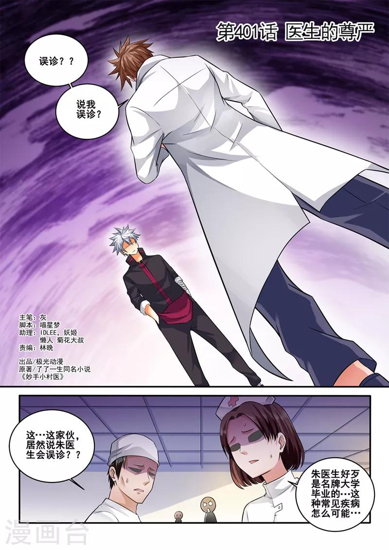 《中华神医》漫画最新章节第401话 医生的尊严免费下拉式在线观看章节第【1】张图片