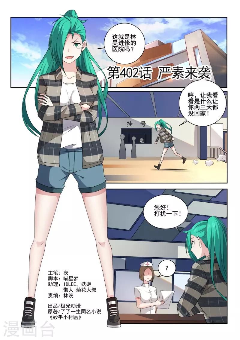 《中华神医》漫画最新章节第402话 严素来袭免费下拉式在线观看章节第【1】张图片