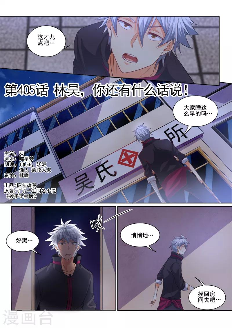 《中华神医》漫画最新章节第405话 林昊，你还有什么话说！免费下拉式在线观看章节第【1】张图片