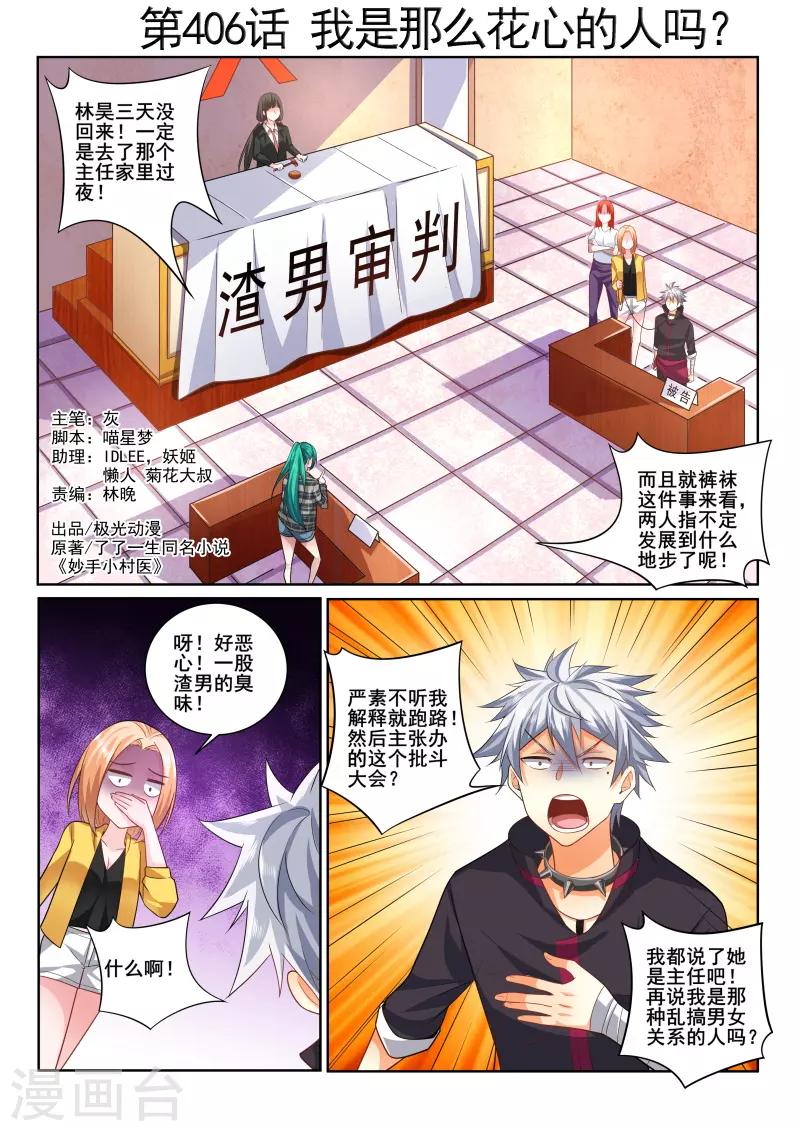 《中华神医》漫画最新章节第406话 我是那么花心的人吗！免费下拉式在线观看章节第【1】张图片