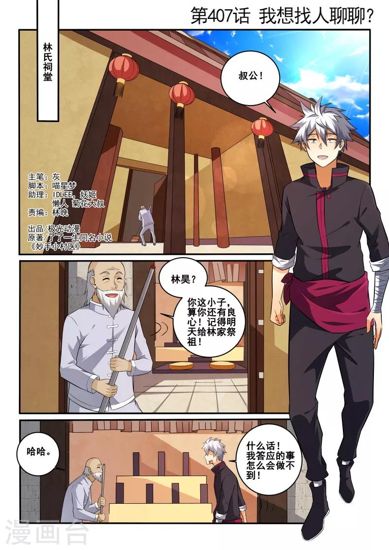 《中华神医》漫画最新章节第407话 我想找人聊聊！免费下拉式在线观看章节第【1】张图片