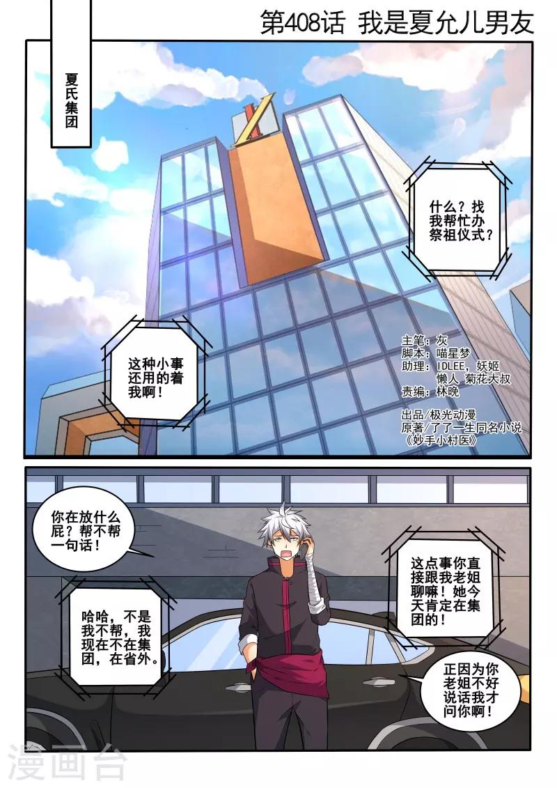 《中华神医》漫画最新章节第408话 我是夏允儿男友！免费下拉式在线观看章节第【1】张图片