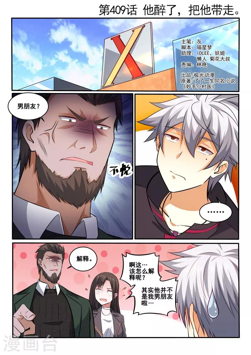 《中华神医》漫画最新章节第409话 他醉了，把他带走免费下拉式在线观看章节第【1】张图片