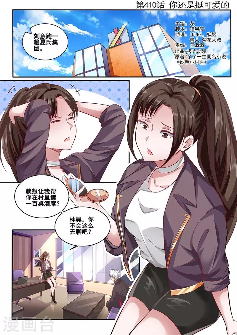 《中华神医》漫画最新章节第410话 你还是挺可爱的嘛免费下拉式在线观看章节第【1】张图片