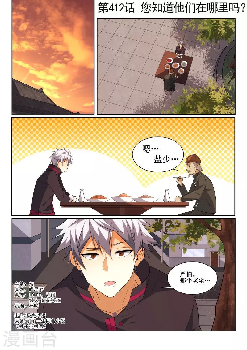 《中华神医》漫画最新章节第412话 您知道他们在哪里吗？免费下拉式在线观看章节第【1】张图片