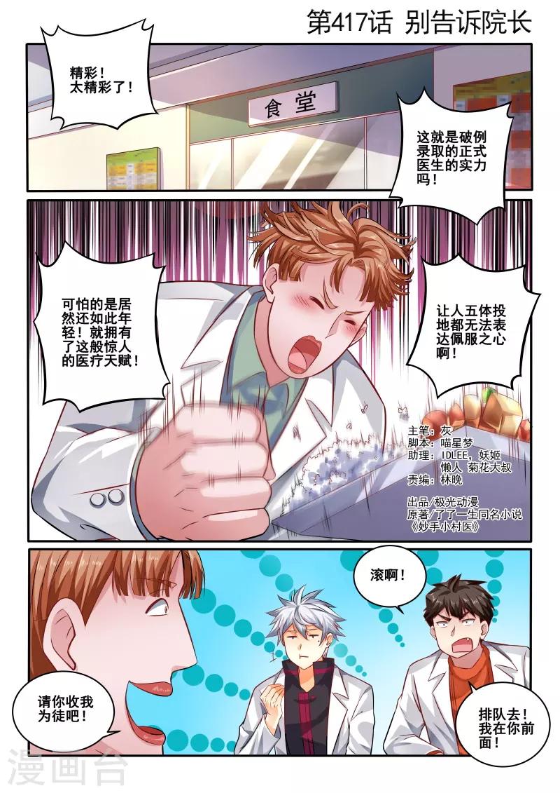 《中华神医》漫画最新章节第417话 别告诉院长免费下拉式在线观看章节第【1】张图片