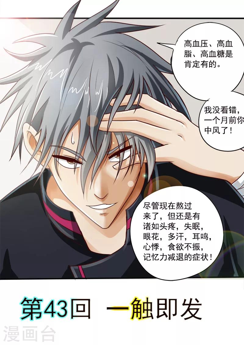 《中华神医》漫画最新章节第43话 一触即发免费下拉式在线观看章节第【1】张图片