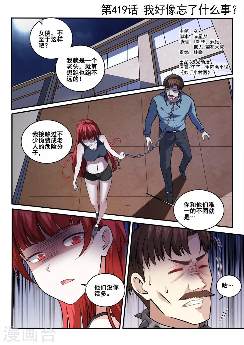 《中华神医》漫画最新章节第419话 我好像忘了什么事？免费下拉式在线观看章节第【1】张图片