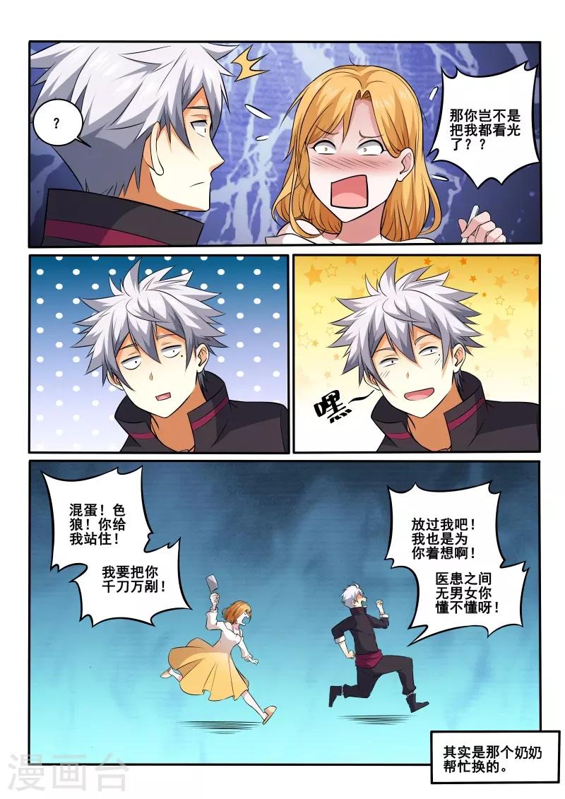 《中华神医》漫画最新章节第425话 医患之间没有性别之分免费下拉式在线观看章节第【9】张图片