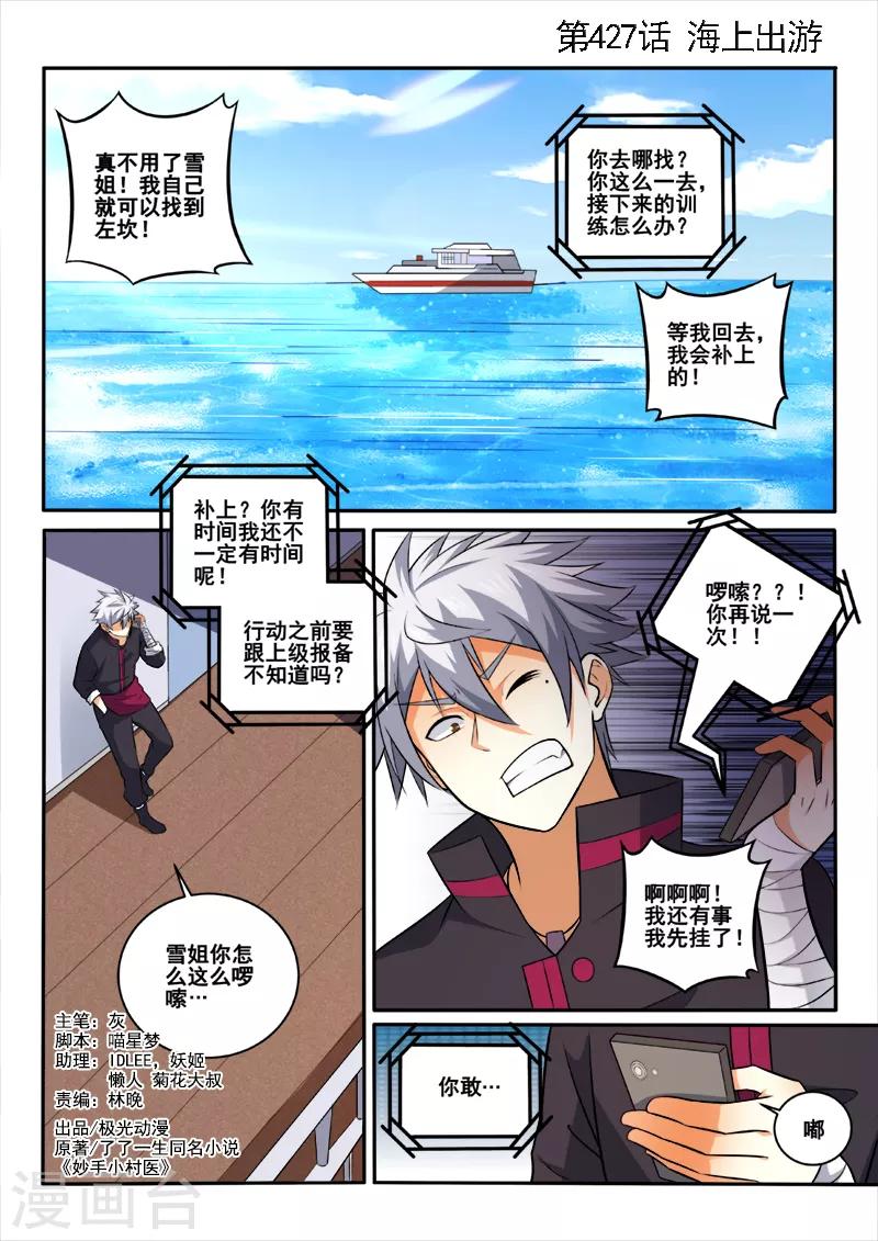 《中华神医》漫画最新章节第427话 海上出游免费下拉式在线观看章节第【1】张图片