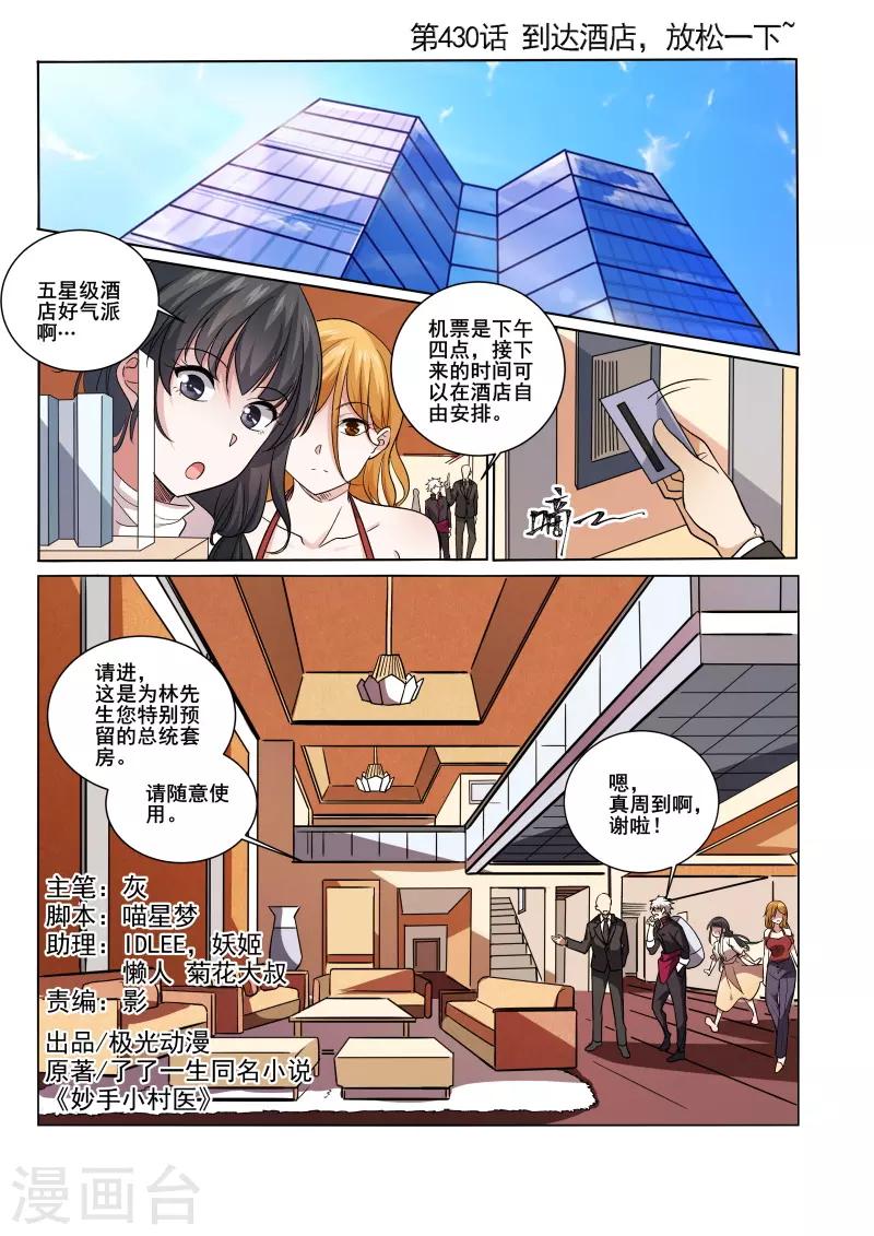 《中华神医》漫画最新章节第430话 到达酒店，放松一下~免费下拉式在线观看章节第【1】张图片