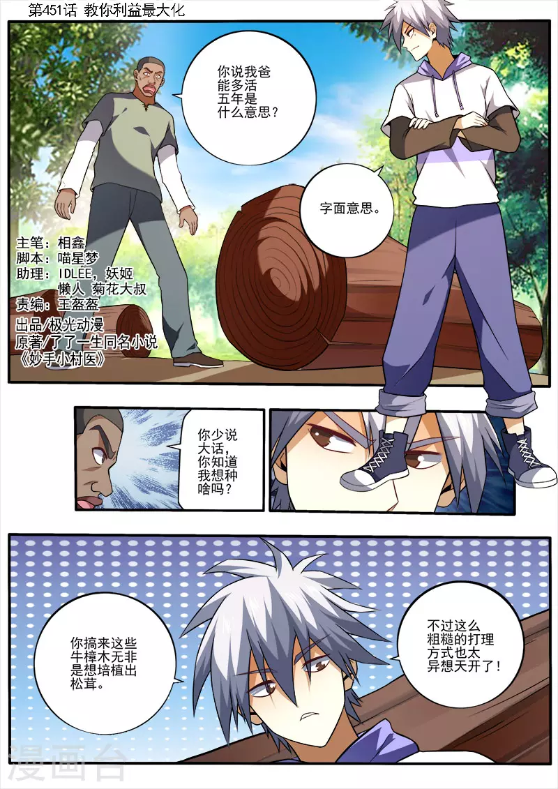 《中华神医》漫画最新章节第451话 教你利益最大化免费下拉式在线观看章节第【1】张图片