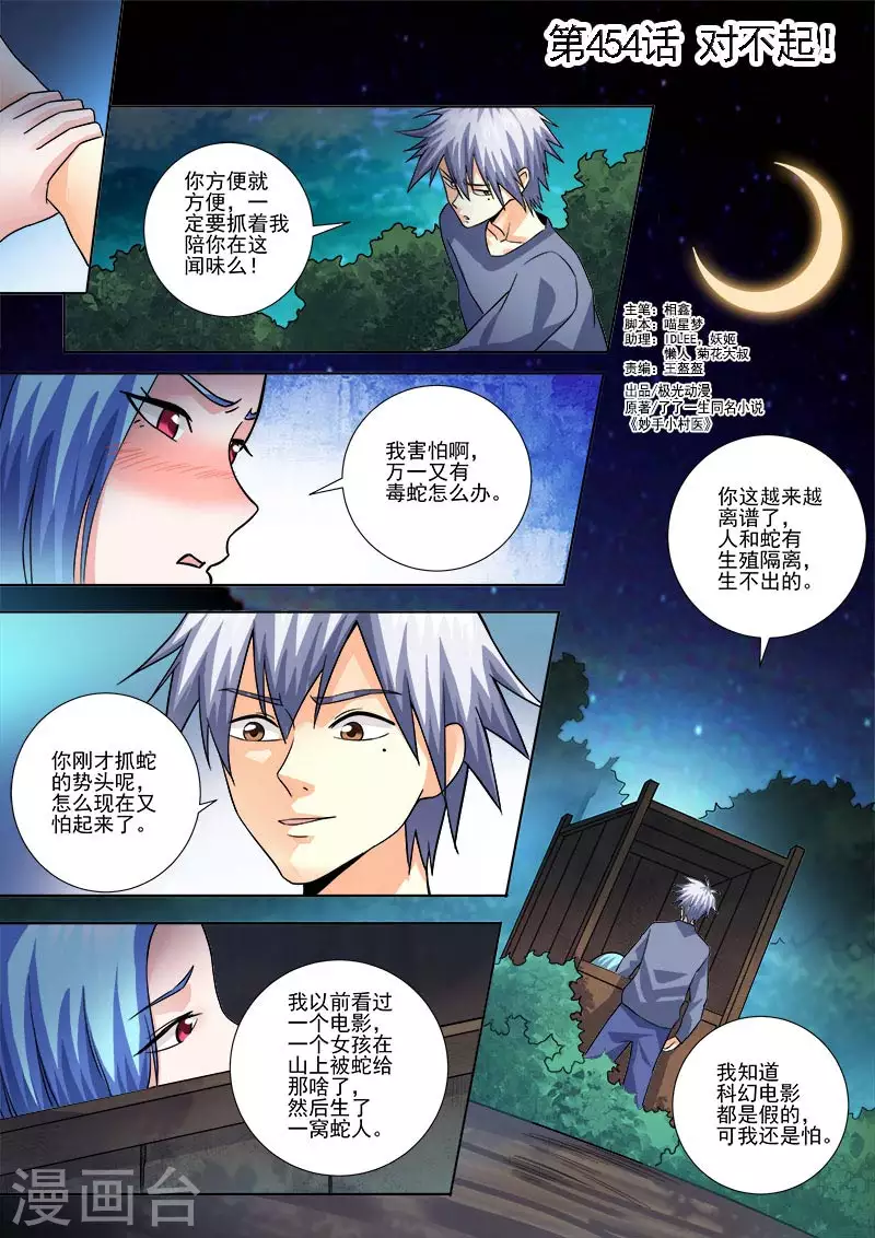 《中华神医》漫画最新章节第454话 对不起！免费下拉式在线观看章节第【1】张图片