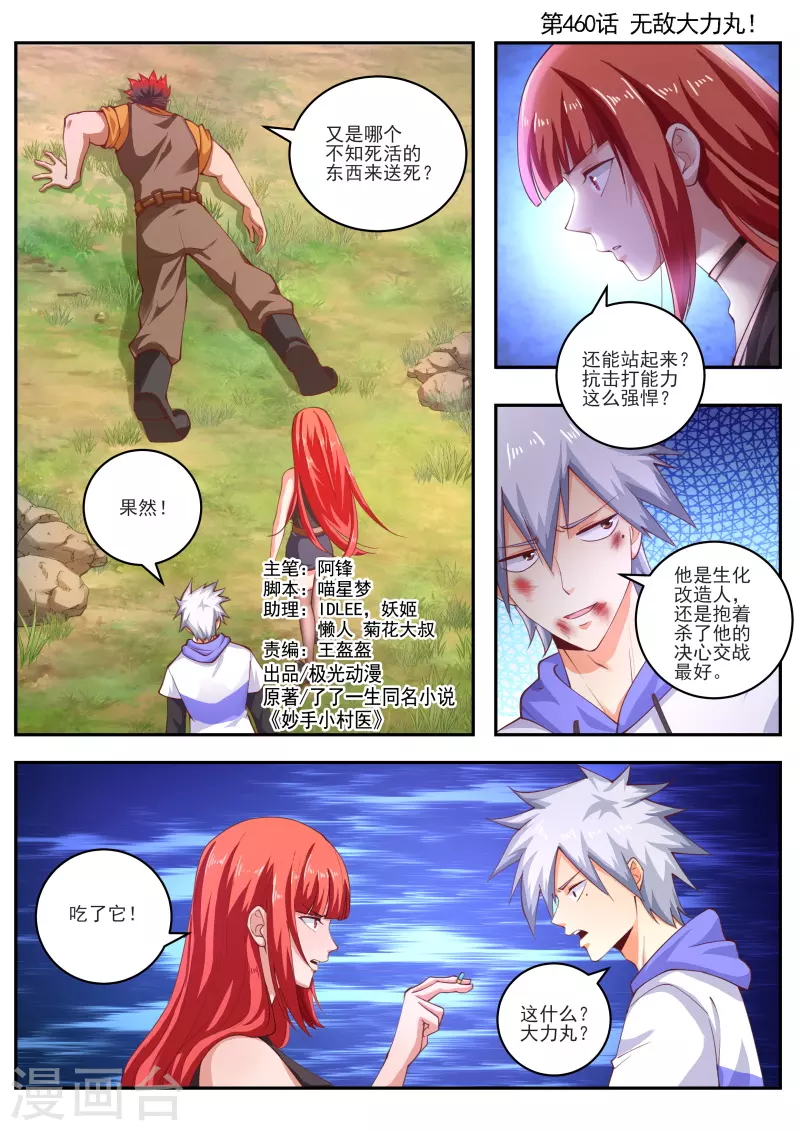 《中华神医》漫画最新章节第460话 无敌大力丸！免费下拉式在线观看章节第【1】张图片