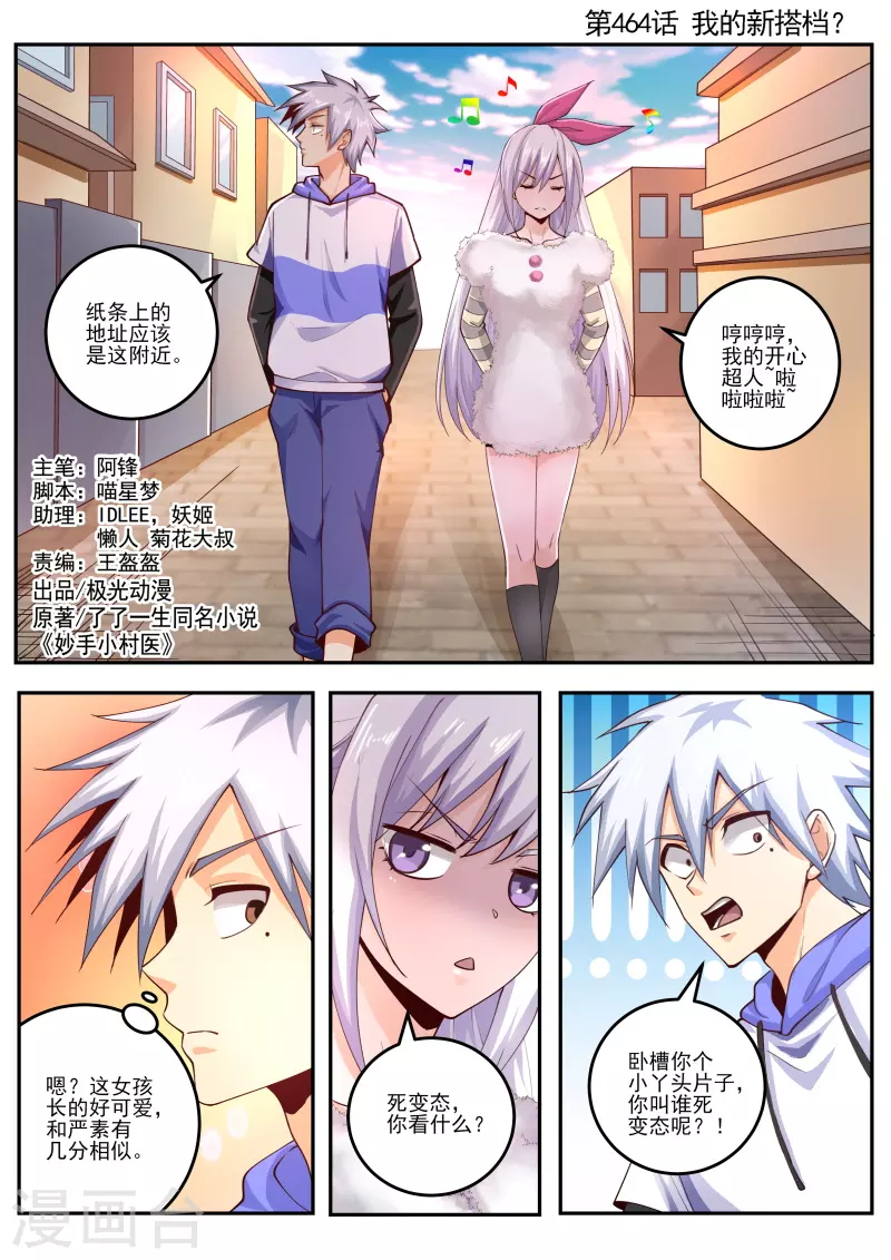 《中华神医》漫画最新章节第464话 我的新搭档？免费下拉式在线观看章节第【1】张图片