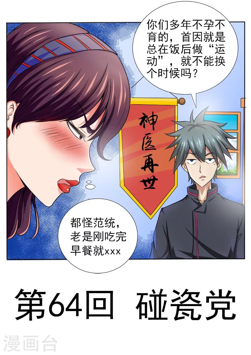 《中华神医》漫画最新章节第64话 碰瓷党免费下拉式在线观看章节第【1】张图片