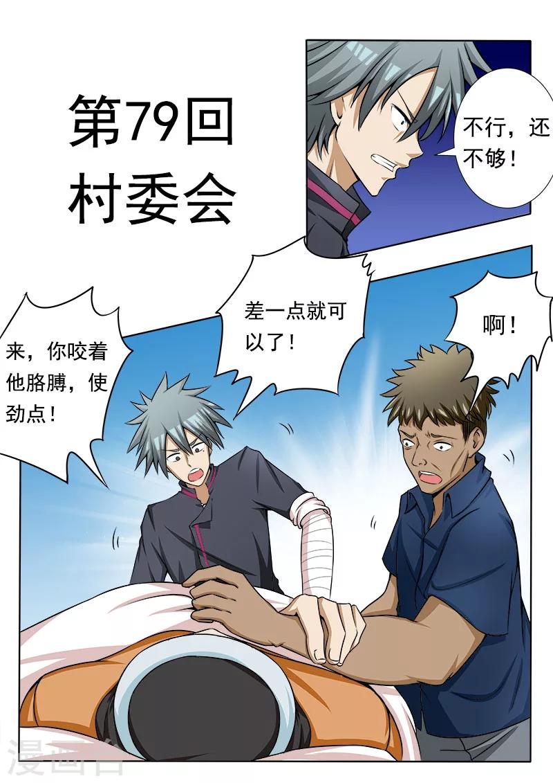 《中华神医》漫画最新章节第79话 村委会免费下拉式在线观看章节第【1】张图片